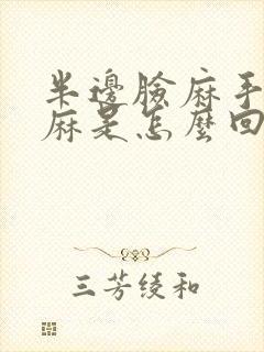 半边脸麻手麻脚麻是怎么回事