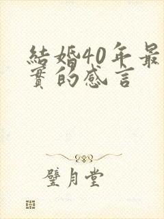结婚40年最朴实的感言