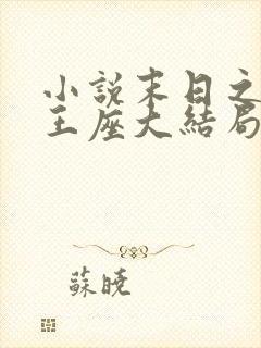 小说末日之无上王座大结局