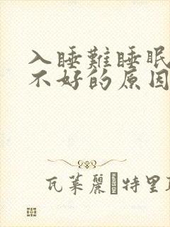 入睡难睡眠质量不好的原因