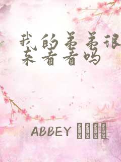 我的弟弟很大不来看看吗