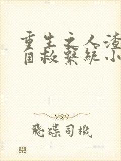 重生之人渣反派自救系统小说未删减版