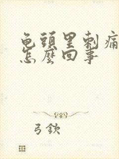 龟头里刺痛感是怎么回事