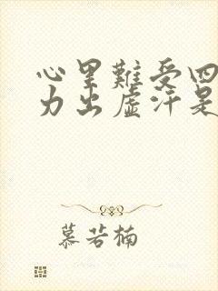 心里难受四肢无力出虚汗是什么症状