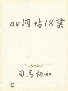 av网站18禁