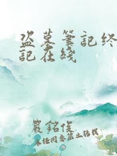 盗墓笔记终极笔记在线