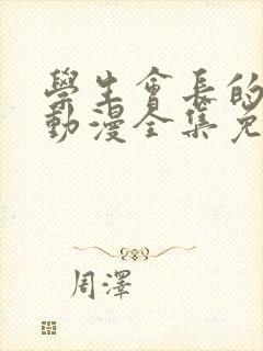 学生会长的忠告动漫全集免费观看