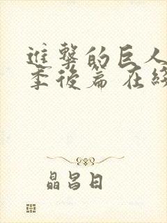 进击的巨人最终季后篇 在线