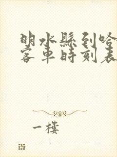 明水县到哈尔滨客车时刻表