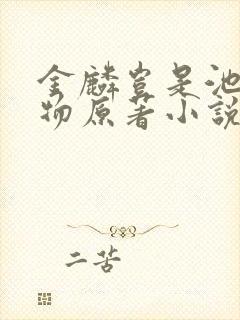 金麟岂是池中之物原著小说