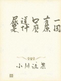 尿道口有一点痒是什么原因