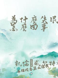 为什么失眠尿多怎么回事