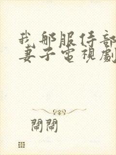 我那服侍部长的妻子电视剧免费观看最新