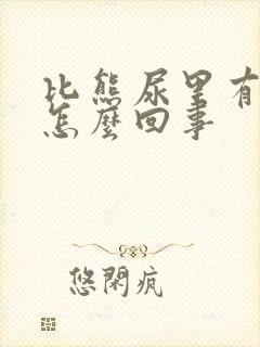 比熊尿里有点血怎么回事