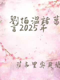 刘伯温诸葛亮预言2025年