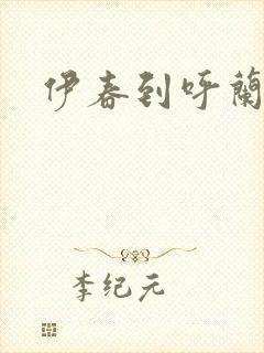 伊春到呼兰客车