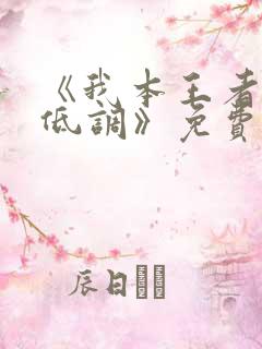 《我本王者只是低调》免费观看