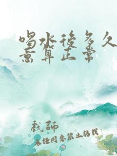 喝水后多久有尿意算正常