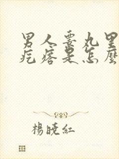 男人睾丸里面长疙瘩是怎么回事