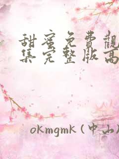 甜蜜免费观看全集完整版高清