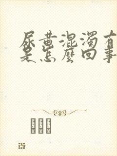 尿黄混浊有异味是怎么回事