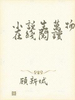 小说生万物原著在线阅读