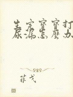 生完宝宝打喷嚏尿漏怎么办