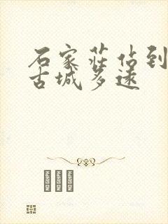 石家庄站到正定古城多远