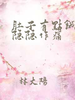 肚子有点饿胃就隐隐作痛