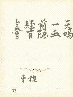 月经前一天尿检会有隐血吗