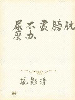 尿不尽膀胱炎怎么办