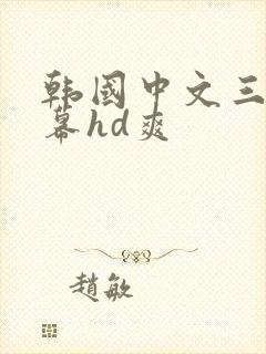 韩国中文三级字幕hd爽