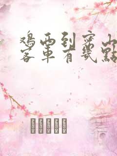 鸡西到密山南线客车有几点的车