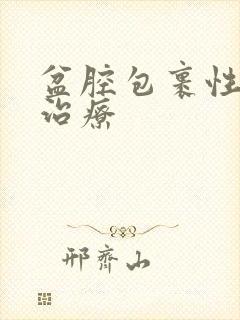 盆腔包裹性积液治疗