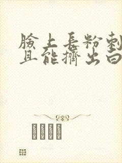 脸上长粉刺 而且能挤出白色的东西