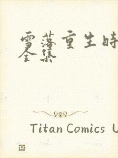 雪落重生时短剧全集