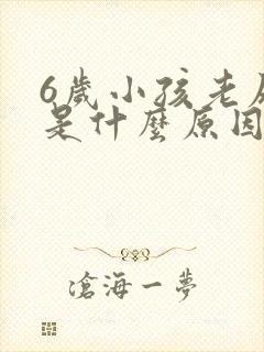 6岁小孩老尿床是什么原因