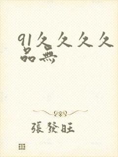91久久久久精品无