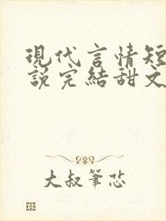 现代言情短篇小说完结甜文