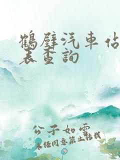 鹤壁汽车站时刻表查询