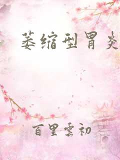 萎缩型胃炎能治