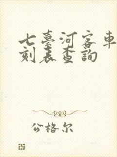 七台河客车站时刻表查询