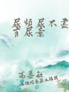 尿频尿不尽一直有尿意