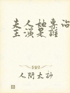 夫人她专治不服主演是谁