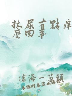 拉尿有点痒痛怎么回事