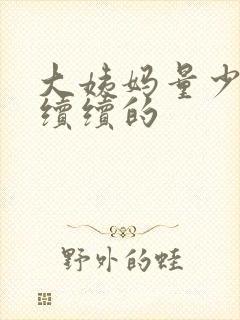 大姨妈量少断断续续的