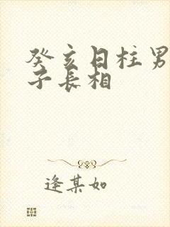 癸亥日柱男命妻子长相