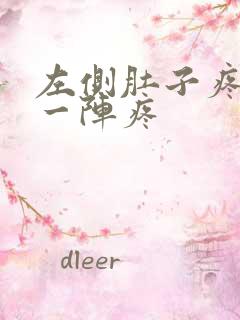 左侧肚子疼一阵一阵疼