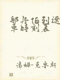 那丹伯到辽源客车时刻表