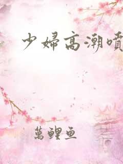 少妇高潮喷水片